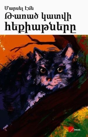 Թառած կատվի հեքիաթները