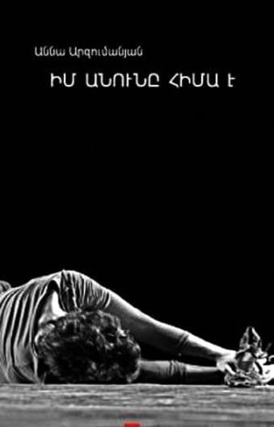 Իմ անունը հիմա է