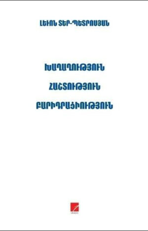 Խաղաղություն, հաշտություն, բարիդրացիություն