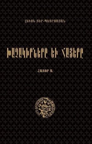 Խաչակիրները և հայերը