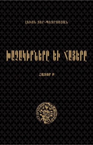 Խաչակիրները և հայերը