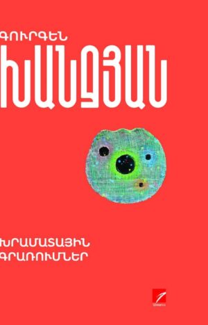 Խրամատային գրառումներ