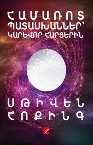 Համառոտ պատասխաններ՝ կարևոր հարցերին