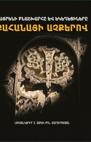 Հայրենի բնաշխարհը և եկեղեցիները քահանայի աչքերով