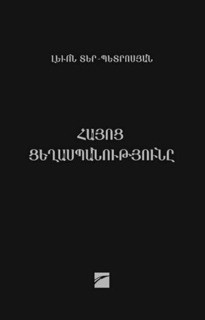 Հայոց ցեղասպանությունը