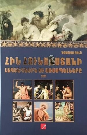 Հին Հունաստանի լեգենդներն ու առասպելները