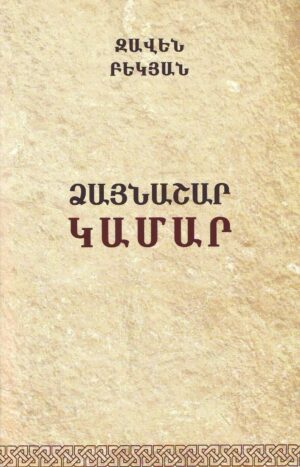 Ձայնաշար կամար