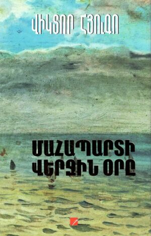 Մահապարտի վերջին օրը