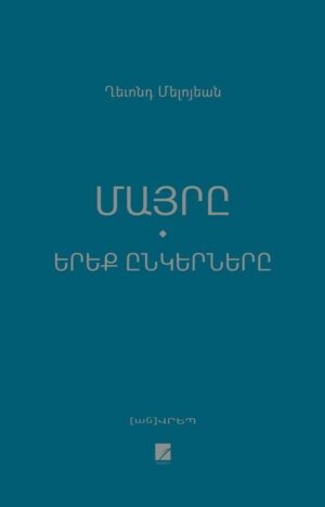 Մայրը: Երեք ընկերները