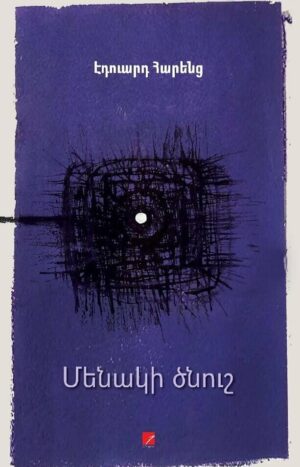 Մենակի ծնուշ