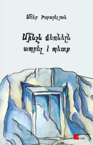 Մինչև մեռնելը ապրել է պետք