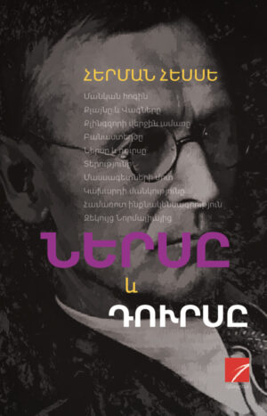 Ներսը և դուրսը