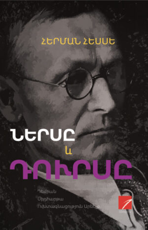 Ներսը և դուրսը