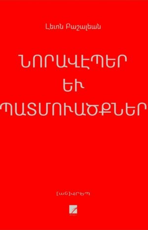 Նորավէպեր եւ պատմուածքներ