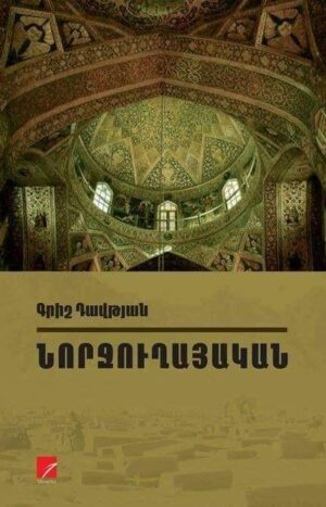 Նորջուղայական