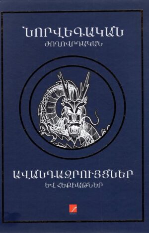 Նորվեգական ժողովրդական