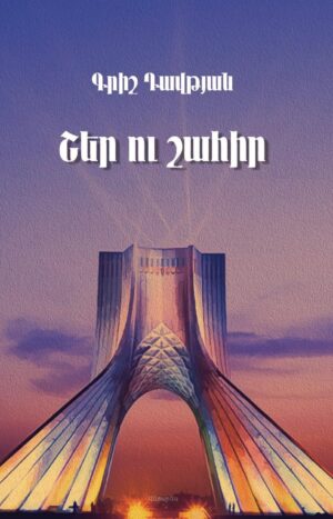 Շեր ու շահիր