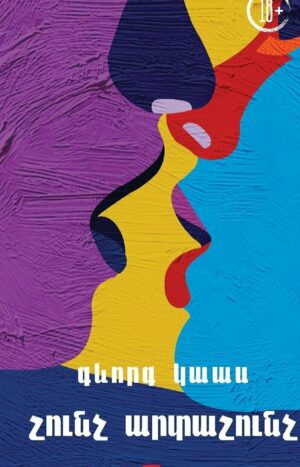 Շունչ արտաշունչ