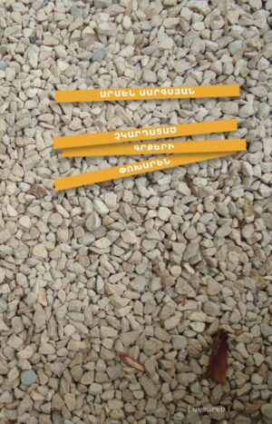 Չկարդացած գրքերի փոխարեն