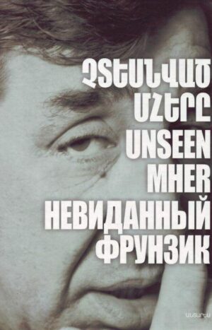 Չտեսնված Մհերը