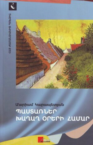 Պաստառներ խաղաղ օրերի համար