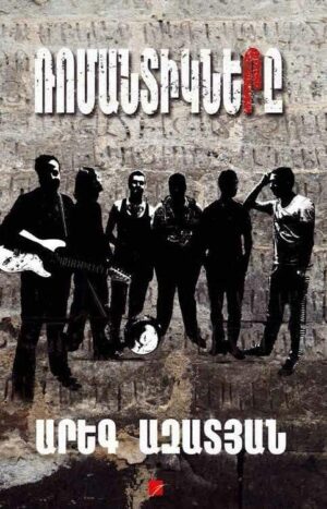 Ռոմանտիկները