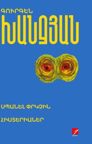 Սպանել փրկչին: Հիստերիաներ