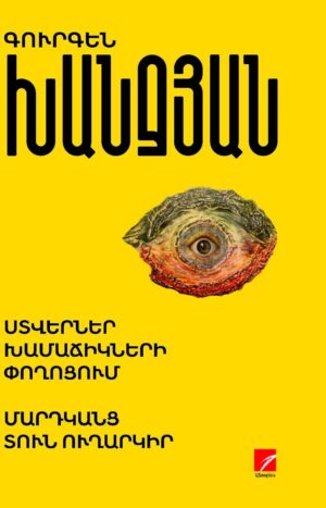 Ստվերներ խամաճիկների փողոցում