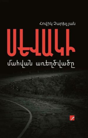 Սևակի մահվան առեղծվածը