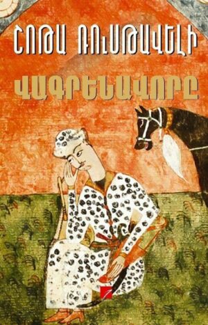 Վագրենավորը