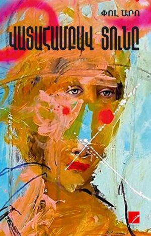 Վատահամբավ տունը