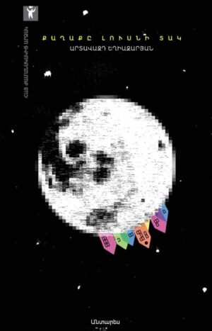 Քաղաքը լուսնի տակ