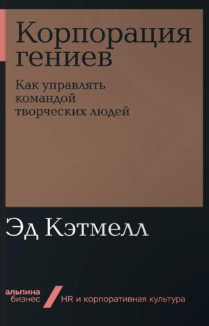 Корпорация гениев