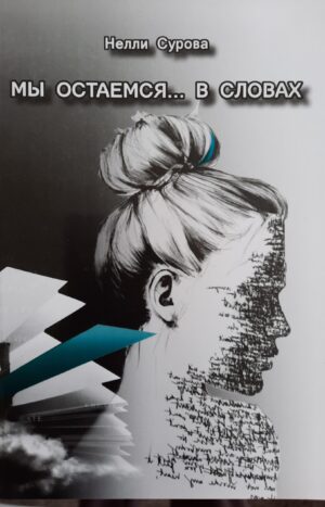 Мы остаемся в словах