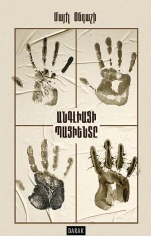 Անգլիացի պացիենտը