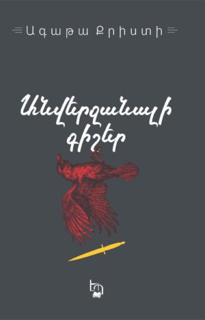 Անվերջանալի գիշեր