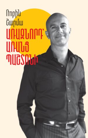 Առաջնորդ՝ առանց պաշտոնի