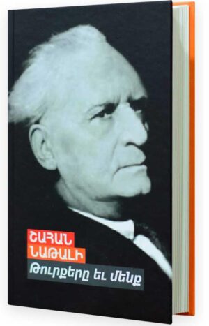 Թուրքերը և մենք