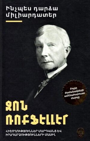 Ինչպես դարձա միլիարդատեր