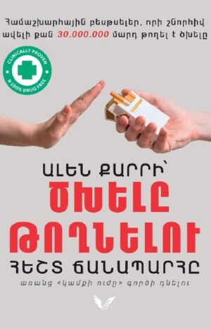 Ծխելը թողնելու հեշտ ճանապարհը