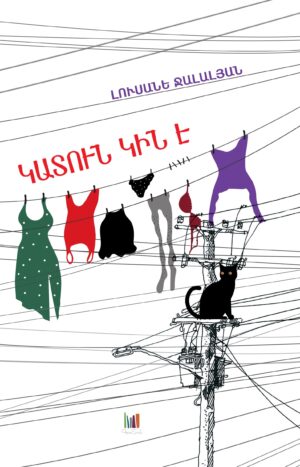 Կատուն կին է