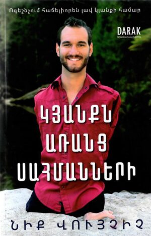 Կյանքն առանց սահմանների