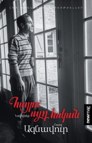 Հայրս՝ այդ հսկան