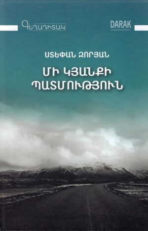 Մի կյանքի պատմություն