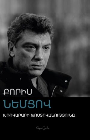 Խռովարարարի խոստովանությունը