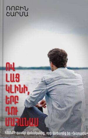 Ով լաց կլինի երբ դու մահանաս