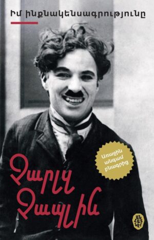 Չարլզ Չապլին