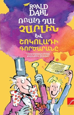 Չարլին և շոկոլադի գործարանը