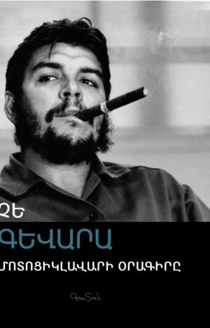 Մոտոցիկլավարի օրագիրը