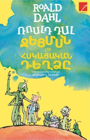 Ջեյմսն ու հսկայական դեղձը